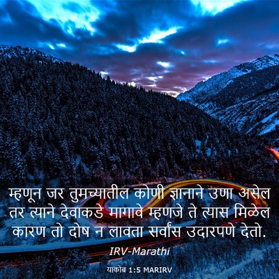 Picture 03 - याकोब 1:5 MARIRV - म्हणून जर - Bible Verse Picture