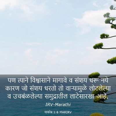 Picture 03 - याकोब 1:6 MARIRV - पण त्याने - Bible Verse Picture