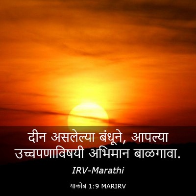 Picture 03 - याकोब 1:9 MARIRV - दीन असलेल्या - Bible Verse Picture