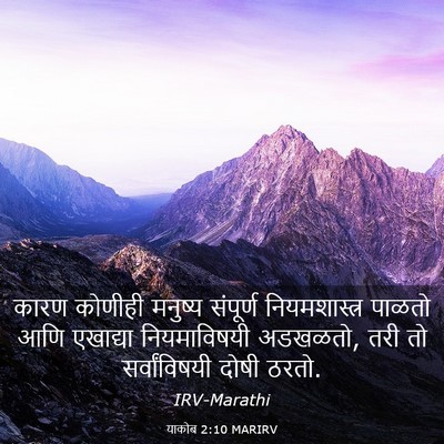 Picture 03 - याकोब 2:10 MARIRV - कारण कोणीही - Bible Verse Picture