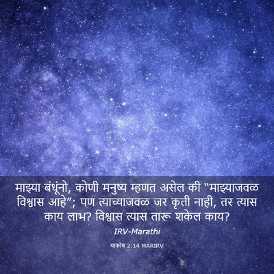 Picture 03 - याकोब 2:14 MARIRV - माझ्या बंधूंनो, - Bible Verse Picture