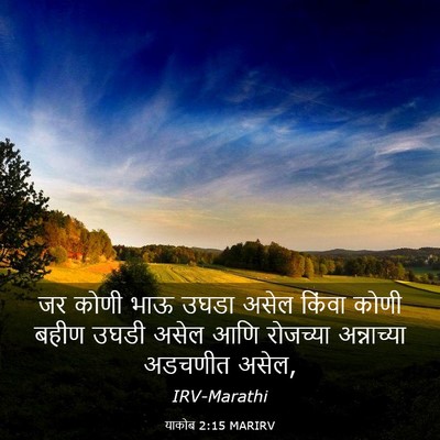 Picture 03 - याकोब 2:15 MARIRV - जर कोणी भाऊ उघडा - Bible Verse Picture
