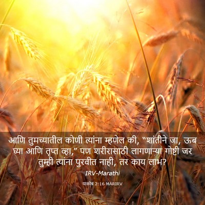 Picture 03 - याकोब 2:16 MARIRV - आणि तुमच्यातील - Bible Verse Picture
