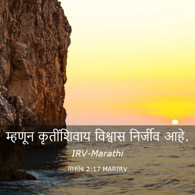 Picture 03 - याकोब 2:17 MARIRV - म्हणून कृतींशिवाय - Bible Verse Picture