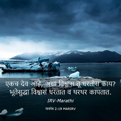 Picture 03 - याकोब 2:19 MARIRV - एकच देव आहे, असा - Bible Verse Picture