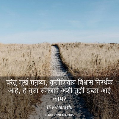 Picture 03 - याकोब 2:20 MARIRV - परंतु मूर्ख - Bible Verse Picture