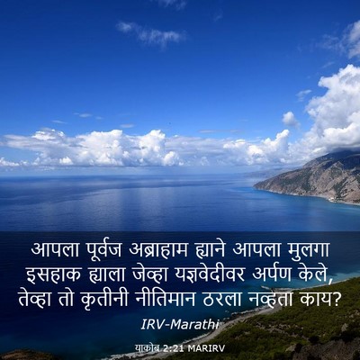 Picture 03 - याकोब 2:21 MARIRV - आपला पूर्वज - Bible Verse Picture