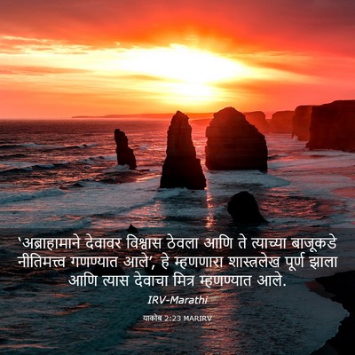 Picture 03 - याकोब 2:23 MARIRV - ‘अब्राहामाने - Bible Verse Picture