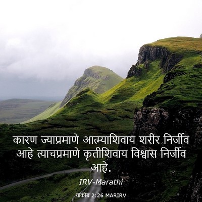 Picture 03 - याकोब 2:26 MARIRV - कारण ज्याप्रमाणे - Bible Verse Picture