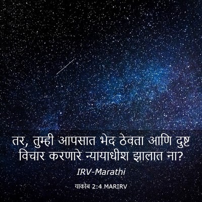 Picture 03 - याकोब 2:4 MARIRV - तर, तुम्ही आपसात - Bible Verse Picture