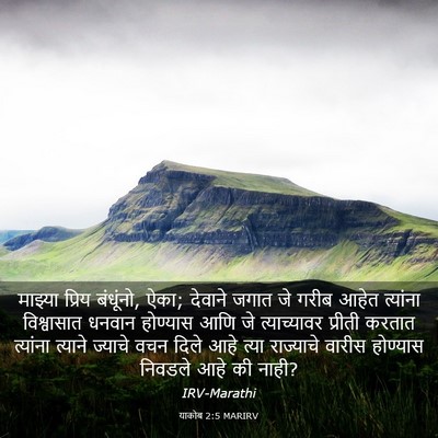 Picture 03 - याकोब 2:5 MARIRV - माझ्या प्रिय - Bible Verse Picture