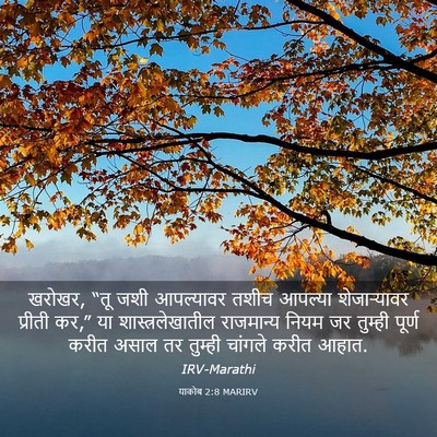 Picture 03 - याकोब 2:8 MARIRV - खरोखर, “तू जशी - Bible Verse Picture