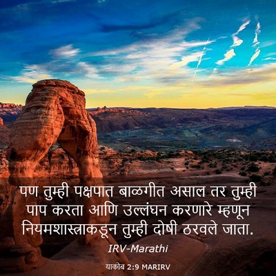 Picture 03 - याकोब 2:9 MARIRV - पण तुम्ही पक्षपात - Bible Verse Picture