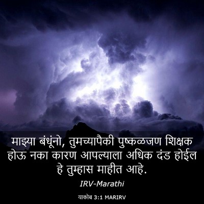 Picture 03 - याकोब 3:1 MARIRV - माझ्या बंधूंनो, - Bible Verse Picture