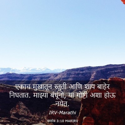 Picture 03 - याकोब 3:10 MARIRV - एकाच मुखातून - Bible Verse Picture