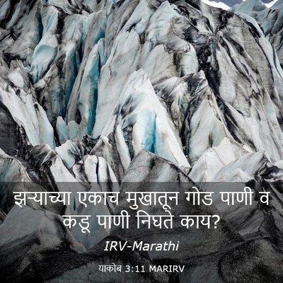 Picture 03 - याकोब 3:11 MARIRV - झर्‍याच्या एकाच - Bible Verse Picture