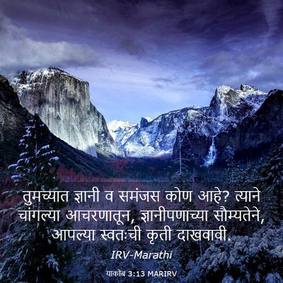 Picture 03 - याकोब 3:13 MARIRV - तुमच्यात ज्ञानी व - Bible Verse Picture