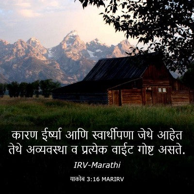 Picture 03 - याकोब 3:16 MARIRV - कारण ईर्ष्या आणि - Bible Verse Picture