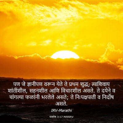 Picture 03 - याकोब 3:17 MARIRV - पण जे ज्ञानीपण - Bible Verse Picture