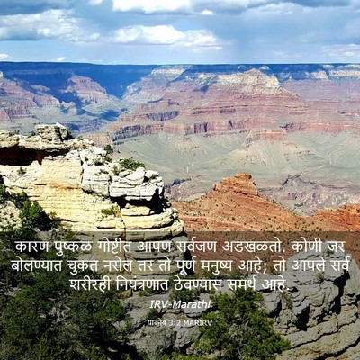 Picture 03 - याकोब 3:2 MARIRV - कारण पुष्कळ - Bible Verse Picture