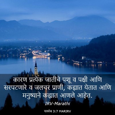 Picture 03 - याकोब 3:7 MARIRV - कारण प्रत्येक - Bible Verse Picture