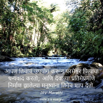 Picture 03 - याकोब 3:9 MARIRV - आपण तिचाच उपयोग - Bible Verse Picture
