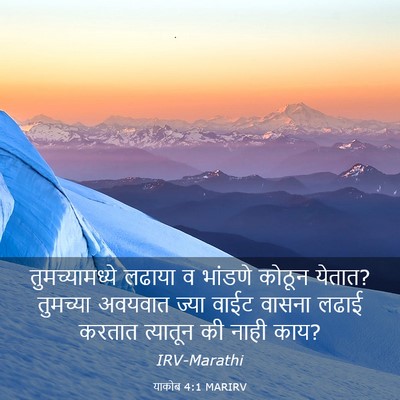 Picture 03 - याकोब 4:1 MARIRV - तुमच्यामध्ये - Bible Verse Picture