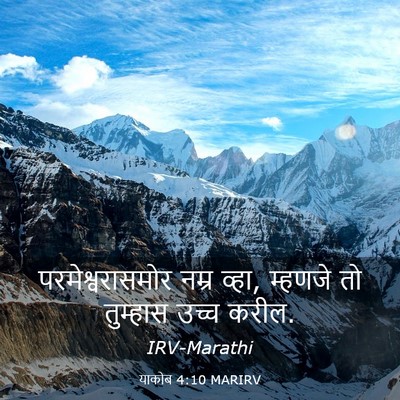 Picture 03 - याकोब 4:10 MARIRV - परमेश्वरासमोर - Bible Verse Picture