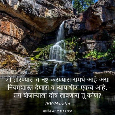 Picture 03 - याकोब 4:12 MARIRV - जो तारण्यास व नष्ट - Bible Verse Picture