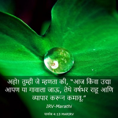Picture 03 - याकोब 4:13 MARIRV - अहो! तुम्ही जे - Bible Verse Picture