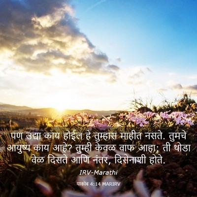 Picture 03 - याकोब 4:14 MARIRV - पण उद्या काय होईल - Bible Verse Picture