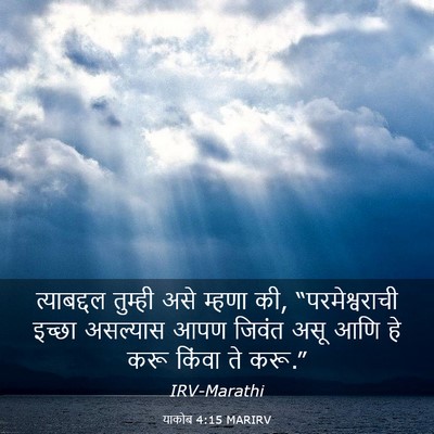 Picture 03 - याकोब 4:15 MARIRV - त्याबद्दल तुम्ही - Bible Verse Picture