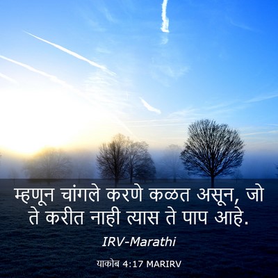 Picture 03 - याकोब 4:17 MARIRV - म्हणून चांगले - Bible Verse Picture
