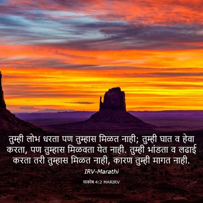 Picture 03 - याकोब 4:2 MARIRV - तुम्ही लोभ धरता पण - Bible Verse Picture