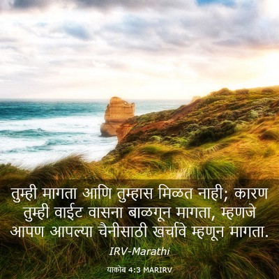 Picture 03 - याकोब 4:3 MARIRV - तुम्ही मागता आणि - Bible Verse Picture