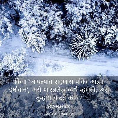 Picture 03 - याकोब 4:5 MARIRV - किंवा ‘आपल्यात - Bible Verse Picture
