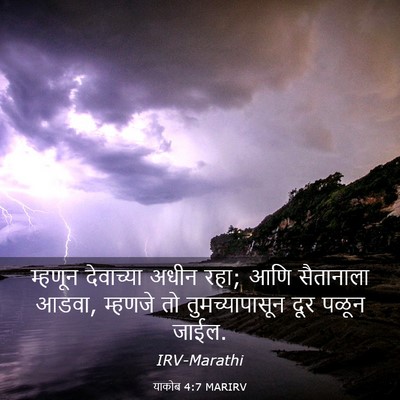 Picture 03 - याकोब 4:7 MARIRV - म्हणून देवाच्या - Bible Verse Picture