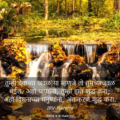 Picture 03 - याकोब 4:8 MARIRV - तुम्ही देवाच्या - Bible Verse Picture