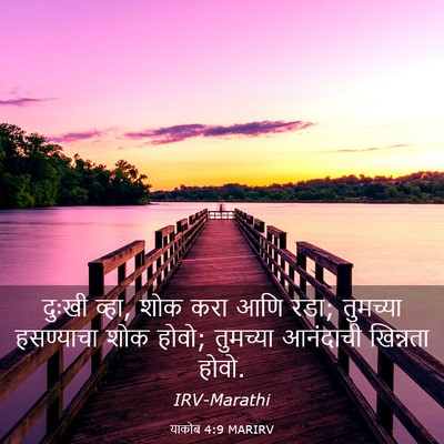 Picture 03 - याकोब 4:9 MARIRV - दुःखी व्हा, शोक करा - Bible Verse Picture