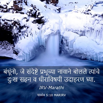 Picture 03 - याकोब 5:10 MARIRV - बंधूंनो, जे - Bible Verse Picture