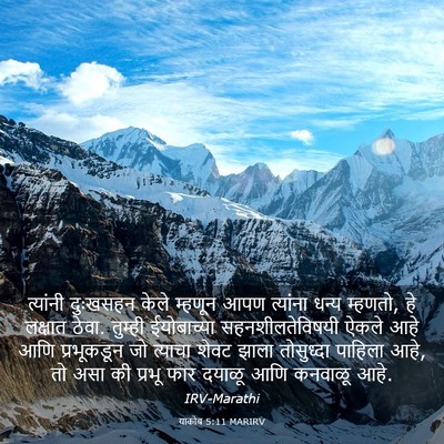 Picture 03 - याकोब 5:11 MARIRV - त्यांनी दुःखसहन - Bible Verse Picture
