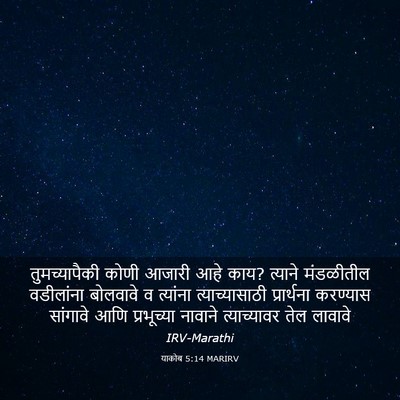 Picture 03 - याकोब 5:14 MARIRV - तुमच्यापैकी कोणी - Bible Verse Picture