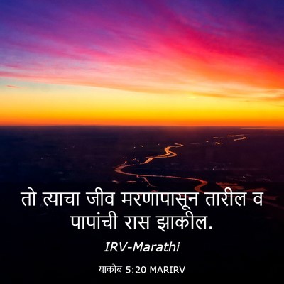 Picture 03 - याकोब 5:20 MARIRV - तो त्याचा जीव - Bible Verse Picture
