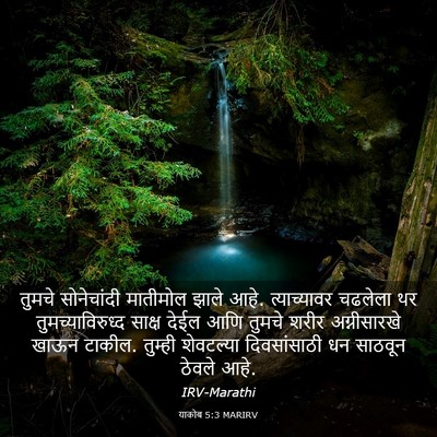 Picture 03 - याकोब 5:3 MARIRV - तुमचे सोनेचांदी - Bible Verse Picture