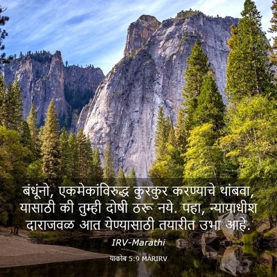 Picture 03 - याकोब 5:9 MARIRV - बंधूंनो, - Bible Verse Picture
