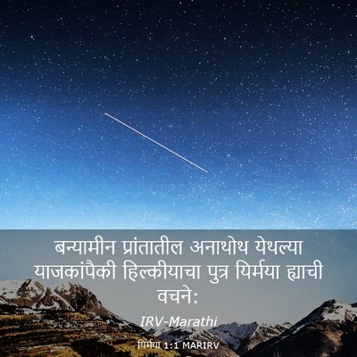 Picture 03 - यिर्मया 1:1 MARIRV - बन्यामीन - Bible Verse Picture