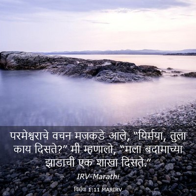 Picture 03 - यिर्मया 1:11 MARIRV - परमेश्वराचे वचन - Bible Verse Picture