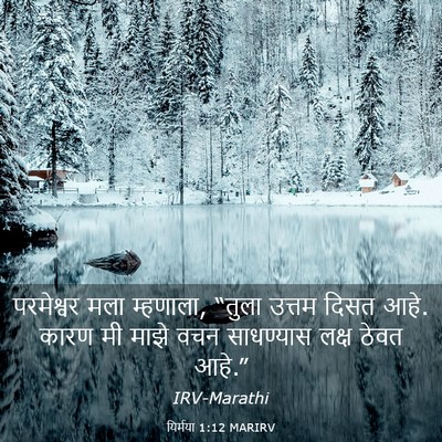Picture 03 - यिर्मया 1:12 MARIRV - परमेश्वर मला - Bible Verse Picture