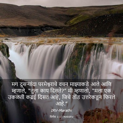 Picture 03 - यिर्मया 1:13 MARIRV - मग दुसऱ्यांदा - Bible Verse Picture