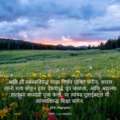 Picture 03 - यिर्मया 1:16 MARIRV - आणि मी - Bible Verse Picture